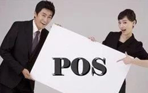 POS機代理必須知道的四件事！